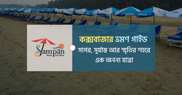 কক্সবাজার ভ্রমণ গাইড | খরচ, হোটেল, দর্শনীয় স্থান ও টিপস