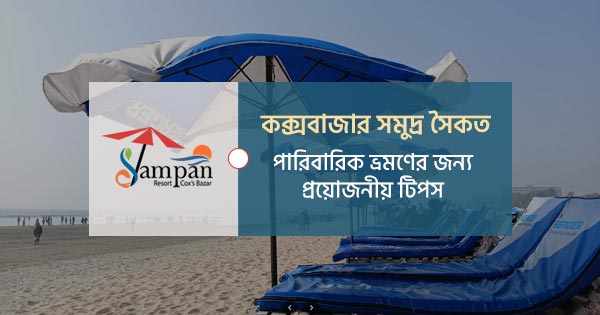 কক্সবাজার সমুদ্র সৈকত: পারিবারিক ভ্রমণের প্রয়োজনীয় ট�
