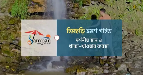 হিমছড়ি ভ্রমণ গাইড দর্শনীয় স্থান