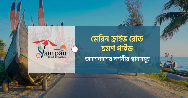 মেরিন ড্রাইভ রোড ভ্রমণ গাইড: দর্শনীয় স্থানসমূহ