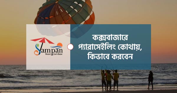 কক্সবাজারের এডভেঞ্চার-প্যারাসেইলিং